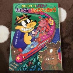 ゆる子♪様専用  かいけつゾロリ きょうふのちょうとっきゅう他2冊のサムネイル