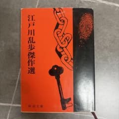 江戸川乱歩傑作選 34のサムネイル