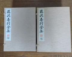 囲碁 藤沢秀行 12巻 、 別巻セット、装丁本、帙2箱収納 - メルカリ