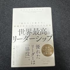世界最高のリーダーシップ : 「個の力」を最大化し、組織を成功に向かわせる技術のサムネイル