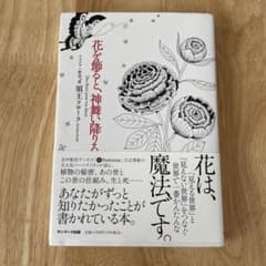 花を飾ると、神舞い降りるのサムネイル