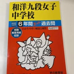 新品未使用　和洋九段女子中学校 6年間スーパー過去問のサムネイル