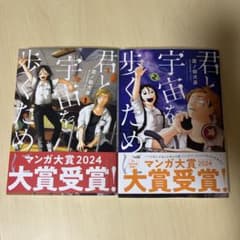 君と宇宙を歩くためにのサムネイル