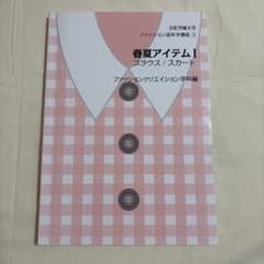 春夏アイテムI ブラウス/スカート 文化学園大学のサムネイル