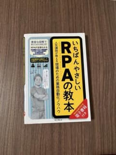 いちばんやさしいRPAの教本　RPAのサムネイル