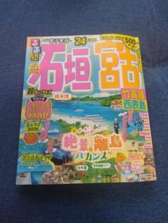 るるぶ石垣 宮古 竹富島 西表島'24 超ちいサイズのサムネイル