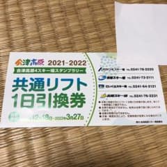 会津高原4スキー場　共通リフト券のサムネイル