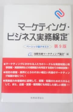 ⭕資格取得⭕　★マーケティング・ビジネス実務検定★　★第9版★のサムネイル