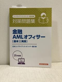 金融 AMLオフィサー [基本][実践] 25年版のサムネイル