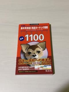 改訂新版 基本英単語・熟語ターゲット1100 旺文社のサムネイル