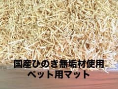 国産ひのき無垢材使用　ペット用マット　 110サイズダンボール✖️２箱のサムネイル