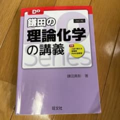 鎌田の理論化学の講義のサムネイル