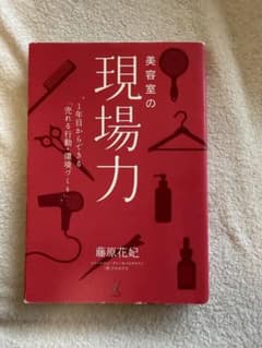 美容室の現場力 藤原花紀のサムネイル