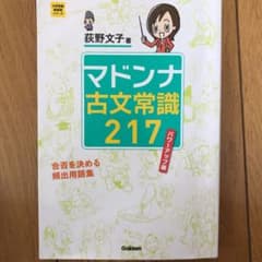 マドンナ古文常識217のサムネイル