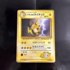 旧裏 マチスのライチュウ ポケモンジム第2弾 クチバシティジム マチス ポケモンカード】マチスのライチュウ ポケモンジム第2弾 クチバシティ
