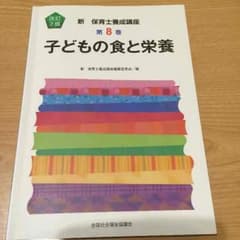 保育士テキスト 食と栄養のサムネイル