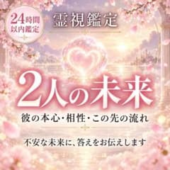1日1名様限定】恋愛・未来・運勢・人生・復縁・縁結び・霊視占い