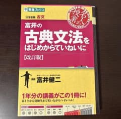 富井の古典文法をはじめからていねいに 改訂版 東進ブックスのサムネイル