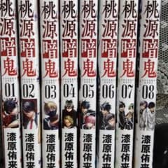 桃源暗鬼 　1〜8巻　全巻　初版発行ありのサムネイル