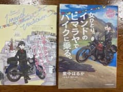 ラダック　インド　バイクツーリング　バイク旅　漫画　里中はるか　2冊セットのサムネイル
