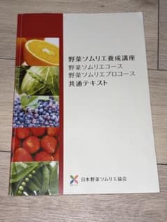 野菜ソムリエ養成講座 共通テキストのサムネイル