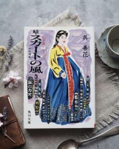 続 スカートの風 呉善花 角川文庫のサムネイル