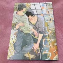 〈BL〉セロ.メロウのサムネイル