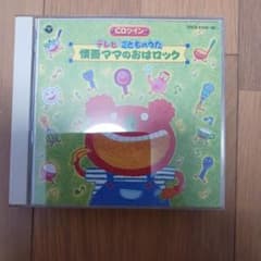 CDツイン テレビこどものうた 慎吾ママのおはロックのサムネイル