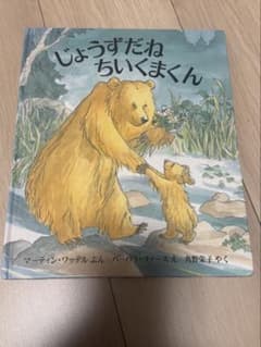 じょうずだねちいくまくん 絵本 評論社のサムネイル