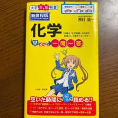 化学早わかり 一問一答のサムネイル