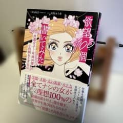 欲望100個書いてみた 小田桐あさぎ 高坂ゆう香 女子 漫画 本のサムネイル