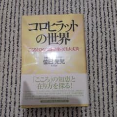 コロヒラットの世界 位巳光児　サイン付きのサムネイル