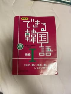 できる韓国語 初級 1のサムネイル