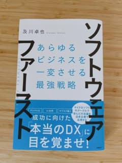 ソフトウェア・ファースト あらゆるビジネスを一変させる最強戦略のサムネイル