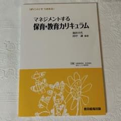 マネジメントする保育教育カリキュラムのサムネイル