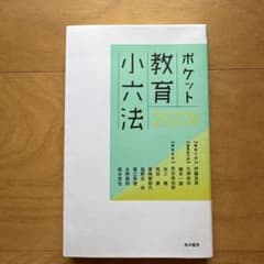 2023年度ポケット教育小六法のサムネイル