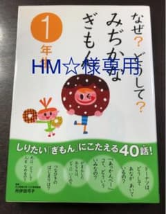 なぜ?どうして?みぢかなぎもん 1年生のサムネイル
