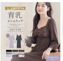 Rakusia ブラウン ルームウェア A65-F85のサムネイル