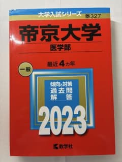 【新品未使用】帝京大学 医学部 一般 2023のサムネイル