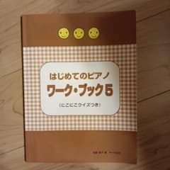 はじめてのピアノワーク・ブック5 にこにこクイズつきのサムネイル