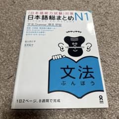 日本語総まとめ N1 文法のサムネイル