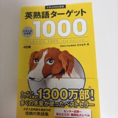 英熟語ターゲット1000 4訂版のサムネイル