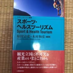 スポーツ・ヘルスツーリズムのサムネイル