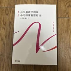 小児看護学概論 小児臨床看護総論のサムネイル