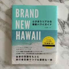 BRAND NEW HAWAII とびきりリアルな最新ハワイガイドのサムネイル