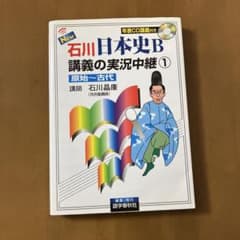 【CDなし】NEW石川日本史B講義の実況中継 高1～大学入試 1のサムネイル
