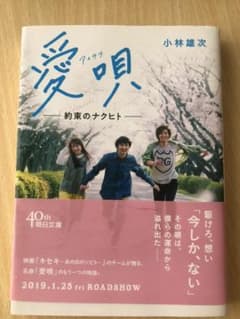 愛唄 約束のナクヒトのサムネイル