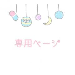 AkaNe様 専用のサムネイル