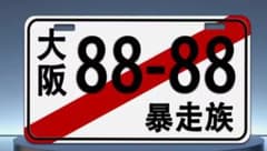 大阪府　暴走族ナンバープレートのサムネイル