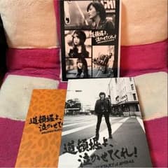 【難波の貴公子様専用】道頓堀よ泣かせてくれ DVD【取り置き中】のサムネイル